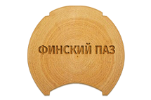 Оцилиндрованное бревно с чашками и финским пазом, D - 300 мм и более