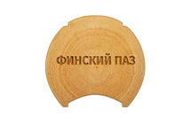 Оцилиндрованное бревно с чашками и финским пазом, D - 260 мм