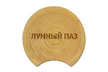 Оцилиндрованное бревно с чашками и лунным пазом, D - 280 мм