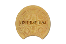 Оцилиндрованное бревно с чашками и лунным пазом, D - 260 мм